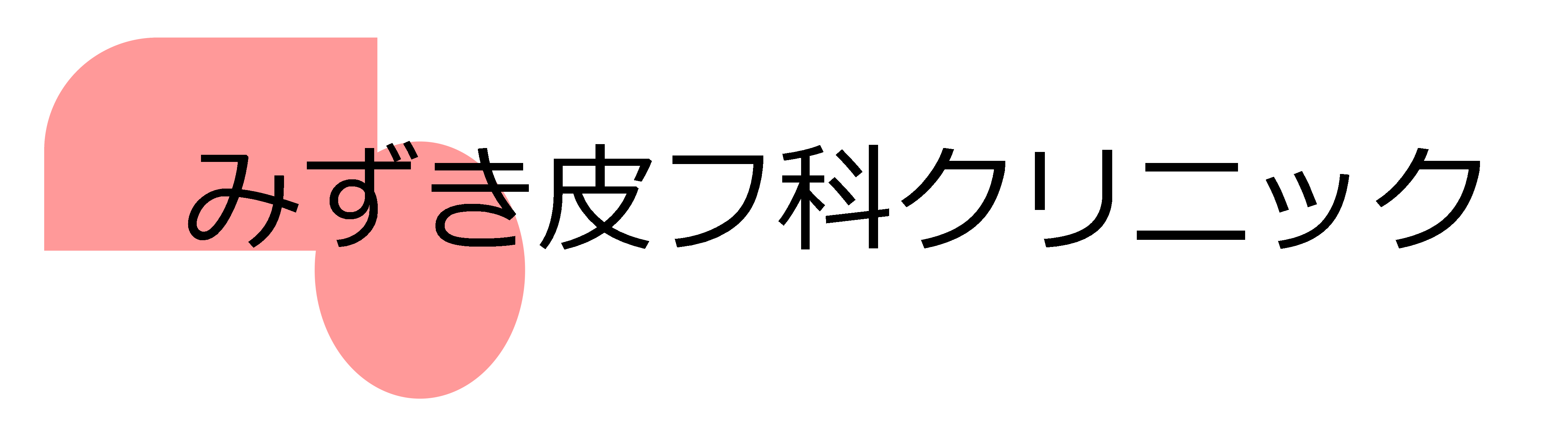 みずき皮フ科クリニック